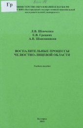 book Воспалительные процессы челюстно-лицевой области [Текст] : учебное пособие