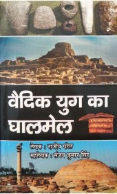 book वैदिक युग का घालमेल / Vedic Yuga Ka Ghalmel