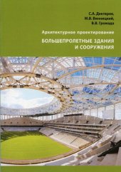 book Архитектурное проектирование. Большепролетные здания и сооружения [Текст] : учебное пособие для студентов, обучающихся по направлению подготовки магистров 07.04.01 "Архитектура"