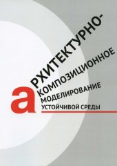 book Архитектурно-композиционное моделирование устойчивой среды [Текст] : учебное пособие