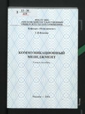 book Коммуникационный менеджмент [Текст] : учебное пособие для студентов специальностей "Управление персоналом", "Управление человеческими ресурсами", "Связи с общественностью"