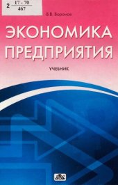 book Экономика предприятия [Текст] : учебник для студентов, обучающихся по специальностям "Финансы и кредит", "Бухгалтерский учет, анализ и аудит" и "Налоги и налогообложение"