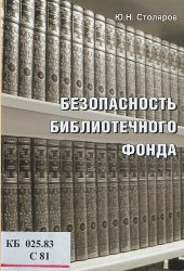 book Безопасность библиотечного фонда [Текст] : учебно-практическое пособие : для студентов высших учебных заведений, обучающихся по направлению 071900 - "Библиотечно-информационная деятельность" (квалификация "бакалавр")