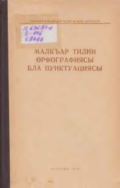 book Малкъар тилни орфографиясы бла пунктуациясы