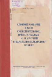 book Словообразование имен существительных, прилагательных и наречий в карачаево-балкарском языке