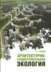 book Архитектурно-градостроительная экология : учебник