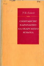 book Синтаксис карачаево-балкарского языка