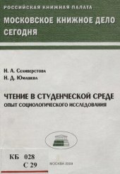 book Чтение в студенческой среде [Текст] : опыт социологического исследования