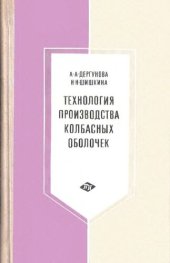 book Технология производства колбасных оболочек