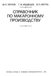 book Справочник по макаронному производству