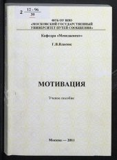 book Мотивация [Текст] : учебное пособие для студентов специальностей "Управление персоналом", "Управление человеческими ресурсами"