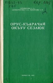 book Орус-къарачай окъуу сёзлюк. Русско-карачевский учебный словарь
