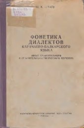 book Фонетика диалектов карачаево-балкарского языка (опыт сравнительного и сравнительно-исторического изучения)