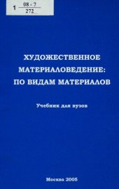 book Художественное материаловедение: по видам материалов : учебник для студентов высших учебных заведений, обучающихся по направлению 656700 "Технология художественной обработки металлов" : [учебник для вузов]