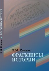 book Фрагменты истории [Текст] : сборник