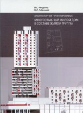 book Архитектурное проектирование. Многоэтажный жилой дом в составе жилой группы [Текст] : учебное пособие для студентов, обучающихся по направлению подготовки 07.03.01 "Архитектура"