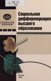 book Социальная дифференциация высшего образования