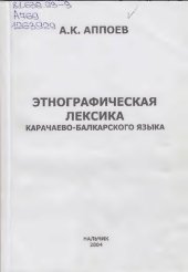 book Этнографическая лексика карачаево-балкарского языка