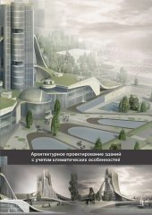 book Архитектурное проектирование зданий с учетом климатических особенностей [Текст] : учебное пособие по дисциплине "Архитектурное проектирование"для студентов, обучающихся по направлению подготовки 07.03.01 "Архитектура"