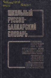 book Школьный русско-балкарский словарь. Орус-малкъар школ сёзлюк