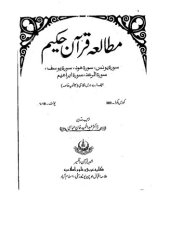 book مطالعہ قرآن حکیم / Mutala'e Qur'an'e Hakeem (A Study of the Noble Qur'an) - Translation