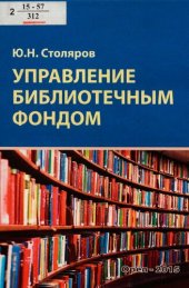 book Управление библиотечным фондом [Текст] : учебно-практическое пособие для студентов высших учебных заведений, обучающихся по направлению подготовки 071900 - "Библиотечно-информационная деятельность" (квалификация "бакалавр")