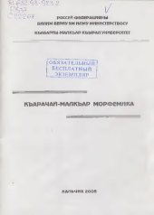 book Къарачай-малкъар морфемика