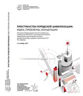 book Пространства городской цивилизации: идеи, проблемы, концепции [Текст] : материалы Международной научной конференции, посвященной 100-летию со дня основателя Свердловского архитектурного института, доктора архитектуры, народного архитектора СССР Н. С. Алфе
