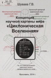 book Концепция научной картины мира "Циклоническая Вселенная" [Текст] : [монография]