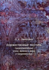 book Художественный текстиль Средиземноморья эпохи Древнего мира и Средневековья [Текст] : учебное пособие : для студентов, обучающихся по направлению подготовки 54.03.03 "Искусство костюма и текстиля"