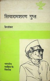 book सियारामशरण गुप्त / Siya Ram Sharan Gupta