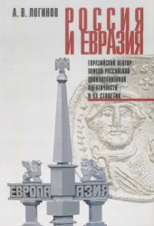 book Россия и Евразия. Евразийский вектор: поиски российской цивилизационной идентичности в XX столетии [Текст] : [монография]