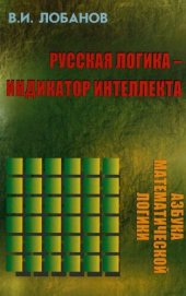 book Русская логика - индикатор интеллекта [Текст] : пособие