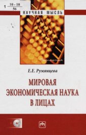 book Мировая экономическая наука в лицах