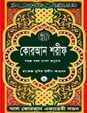 book Quran Shareef: Simple Bengali (Bangla) Translation: Published by Al Quran Academi London