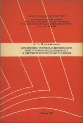 book Древнейшие островные цивилизации Центрального Средиземноморья в античной исторической традиции. Учебное пособие к спецкурсу