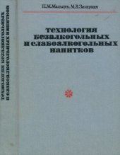 book Технология безалкогольных и слабоалкогольных напитков