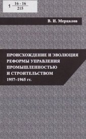 book Происхождение и эволюция реформы управления промышленностью и строительством 1957-1965 гг. [Текст] : монография