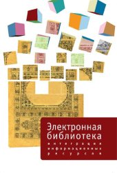 book Электронная библиотека: интеграция информационных ресурсов [Текст]
