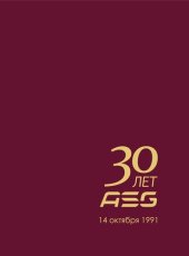 book 30 лет ASG : инвестиции во благо! : пресс-портрет : группа компаний ASG-invest: 1991-2021