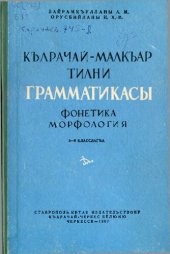 book Къарачай-малкъар тилни грамматикасы. Фонетика, морфология. 5—6 класслагъа
