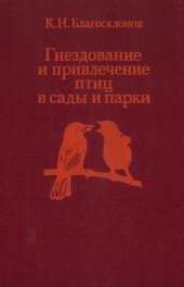 book Гнездование и привлечение птиц в сады и парки