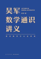 book 吴军数学通识讲义