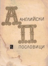 book Английски пословици