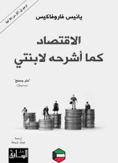 book الاقتصاد كما أشرحه لابنتي