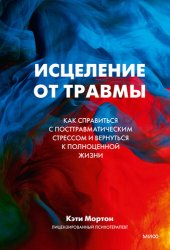 book Исцеление от травмы. Как справиться с посттравматическим стрессом и вернуться к полноценной жизни