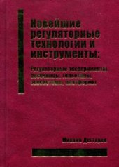 book Новейшие регуляторные технологии и инструменты: Регуляторные эксперименты, песочницы, гильотины, экосистемы, платформы