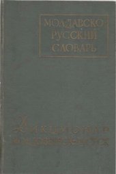 book Молдавско-русский словарь