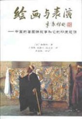 book 绘画与表演: 中国的看图讲故事和它的印度起源