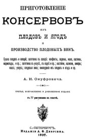 book Приготовление консервов из плодов и ягод и производство плодовых вин